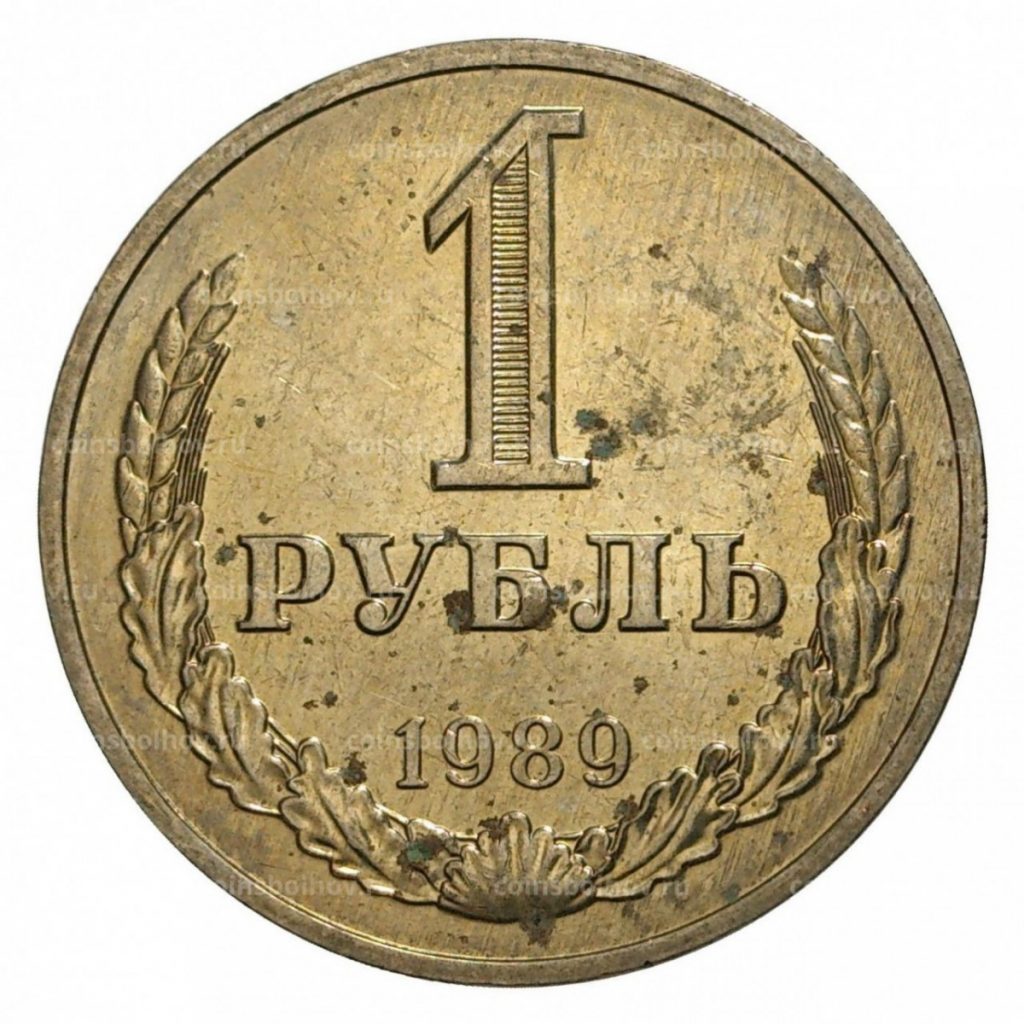 Неразменный рубль