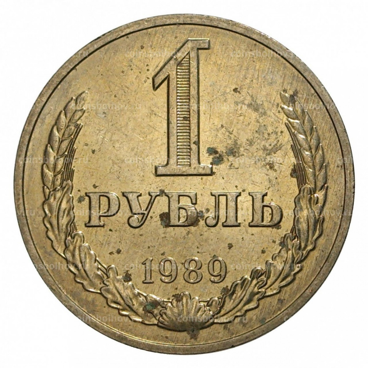 Неразменный рубль